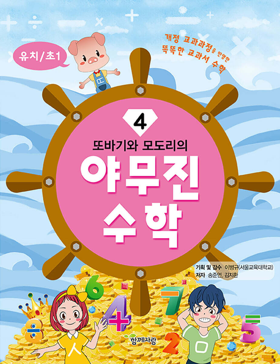 또바기와 모도리의 야무진 수학 4