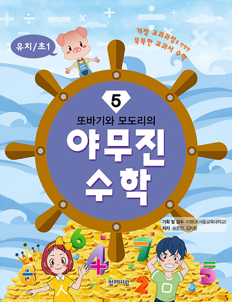 또바기와 모도리의 야무진 수학 5