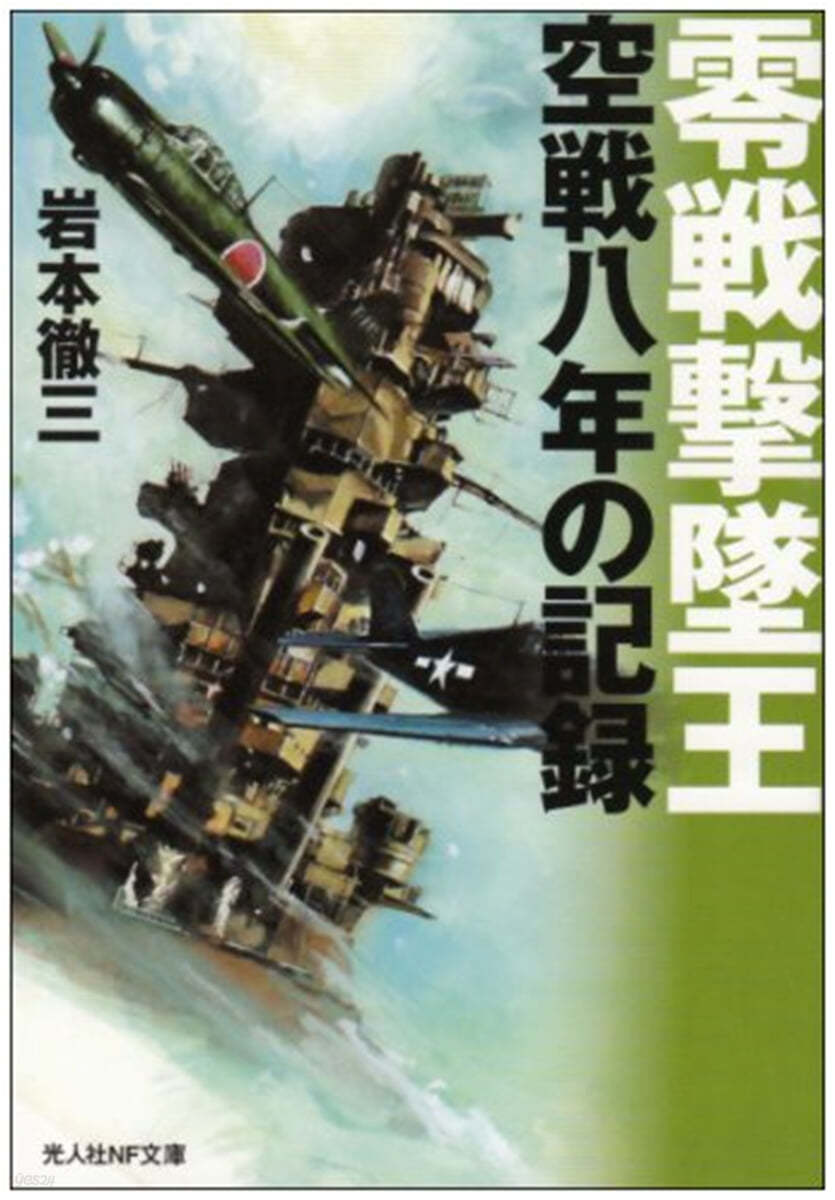 零戰擊墜王 空戰八年の記錄 新裝版