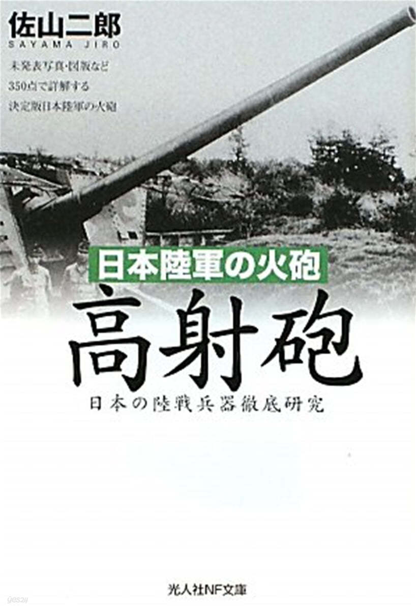 日本陸軍の火砲高射砲 日本の陸戰兵器徹底硏究