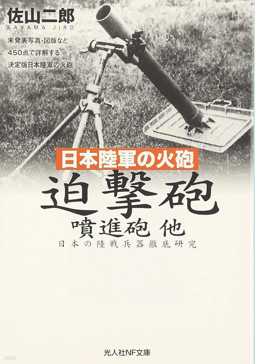 迫擊砲噴進砲他 日本陸軍の火砲 日本の陸戰兵器徹底硏究