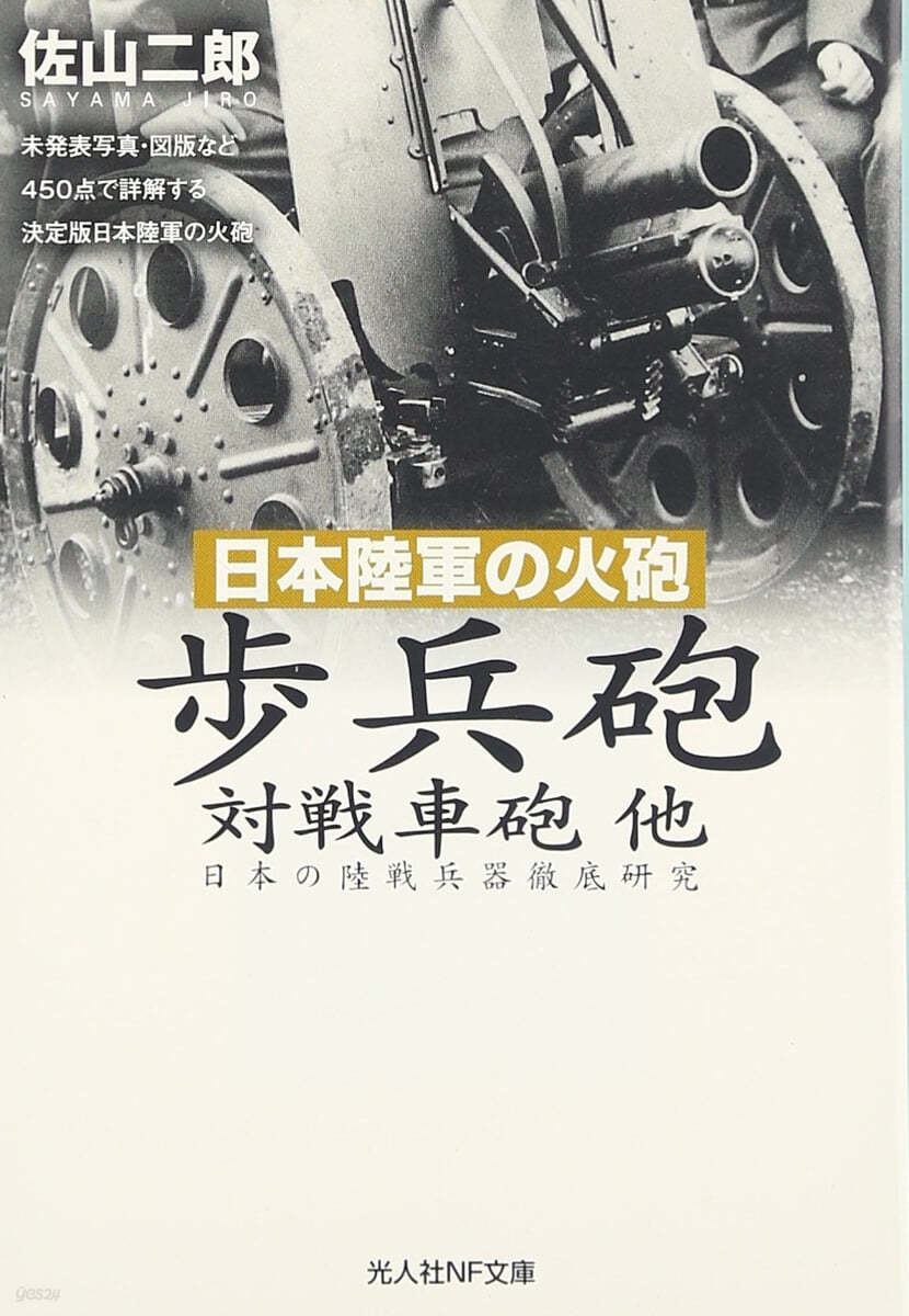 步兵砲對戰車砲他 日本陸軍の火砲 日本の陸戰兵器徹底硏究