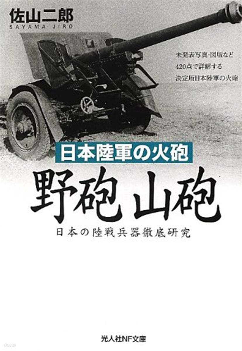 野砲山砲 日本陸軍の火砲 日本の陸戰兵器徹底硏究