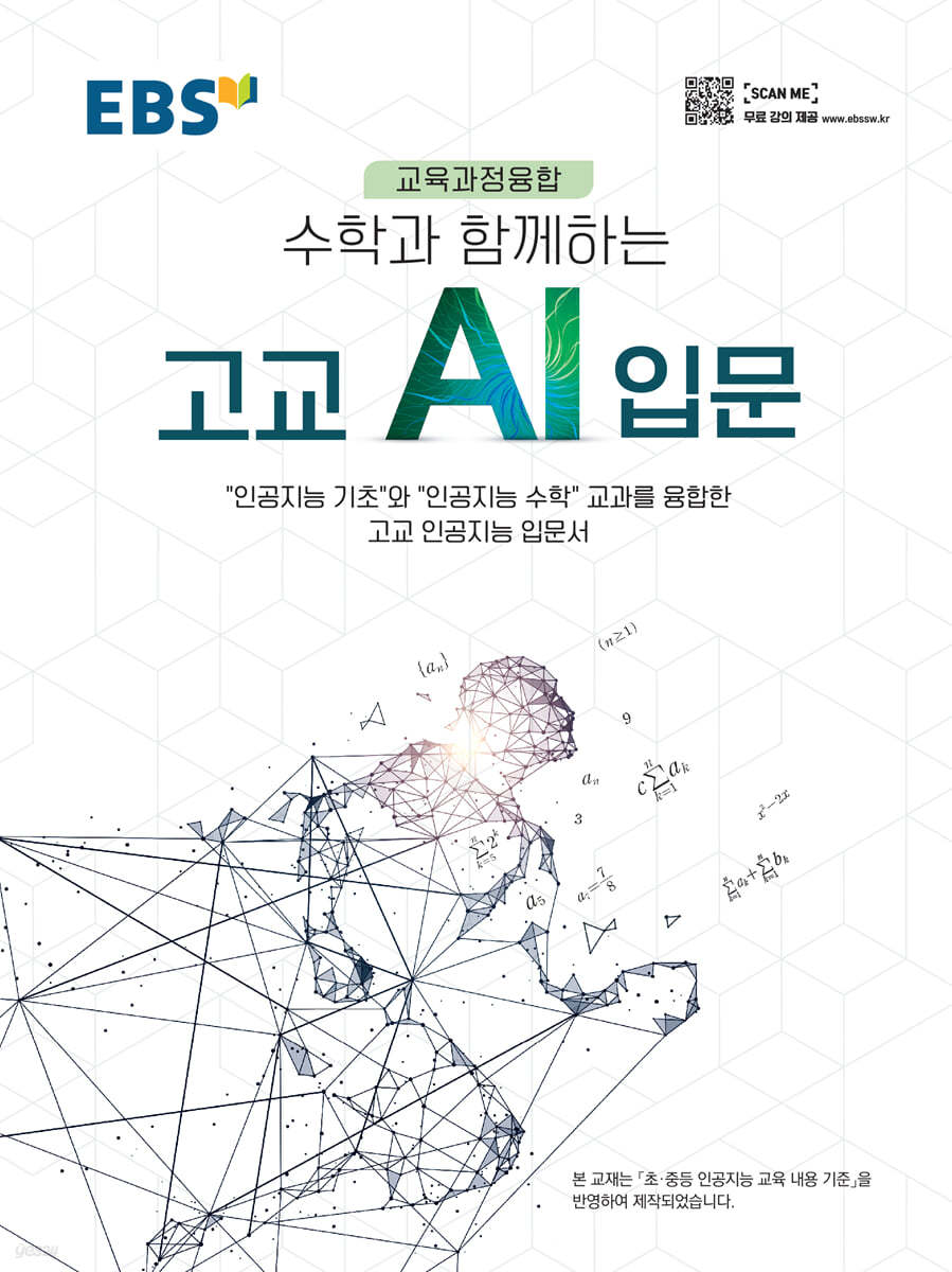 EBS 수학과 함께하는 고교 AI 입문