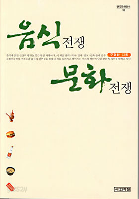 음식전쟁 문화전쟁