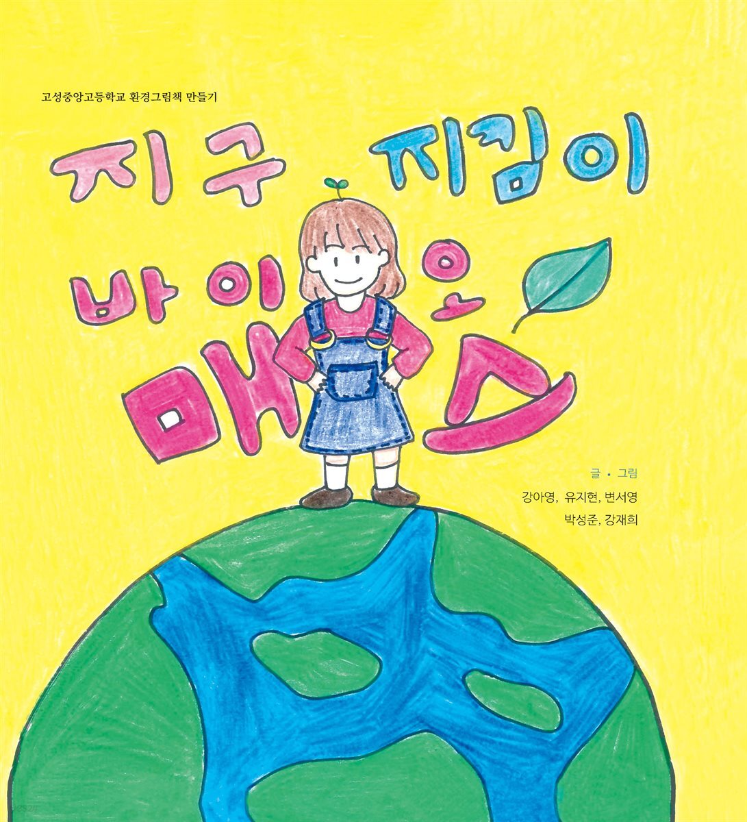 지구 지킴이 바이오매스