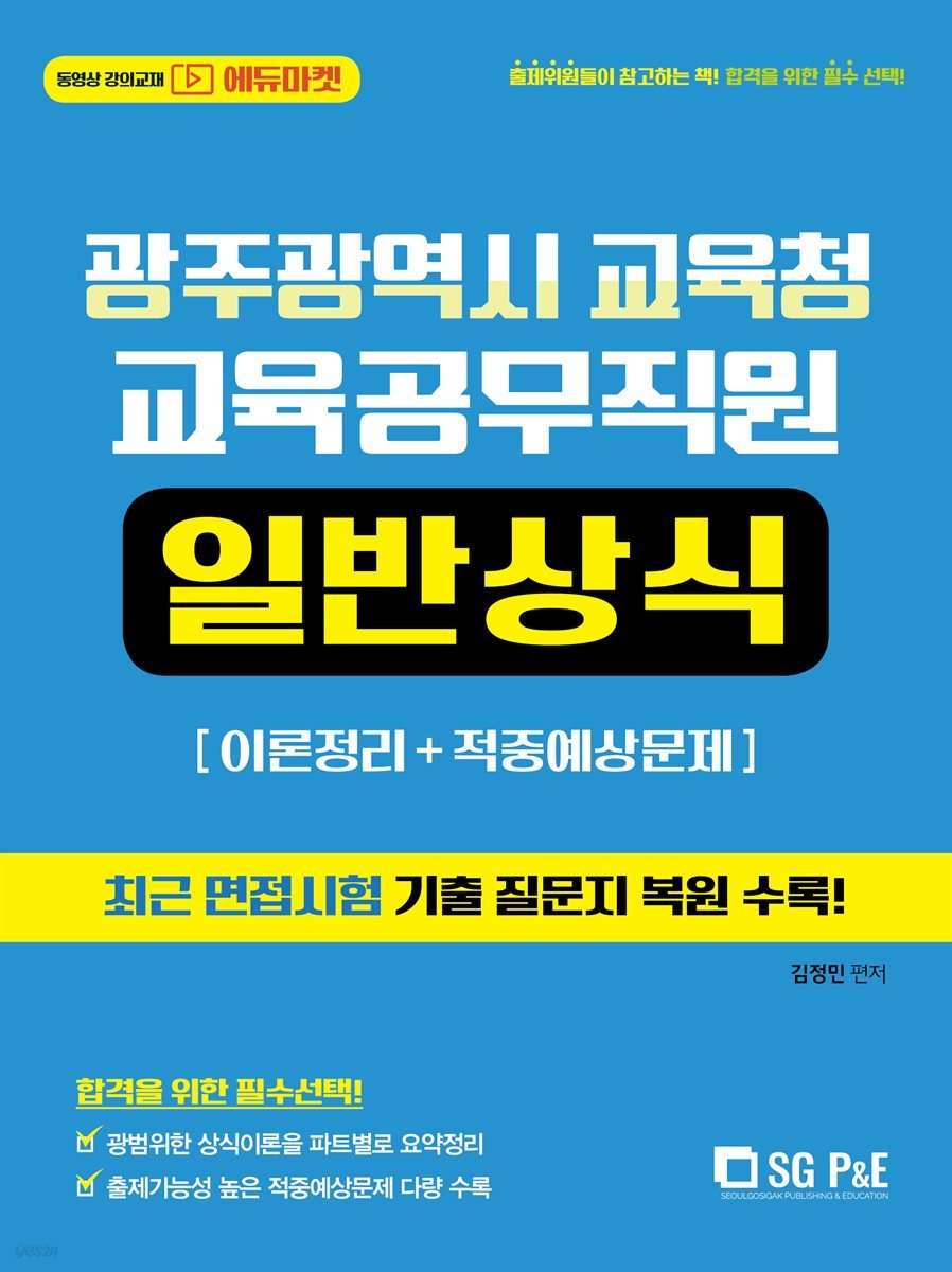 2021 광주광역시 교육청 교육공무직원 일반상식(이론정리 + 적중예상문제)