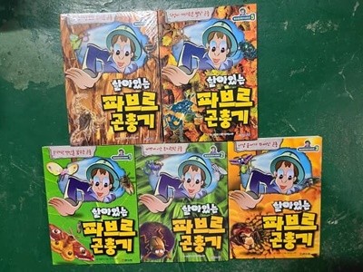 살아있는 파브르 곤충기1-5(만화)