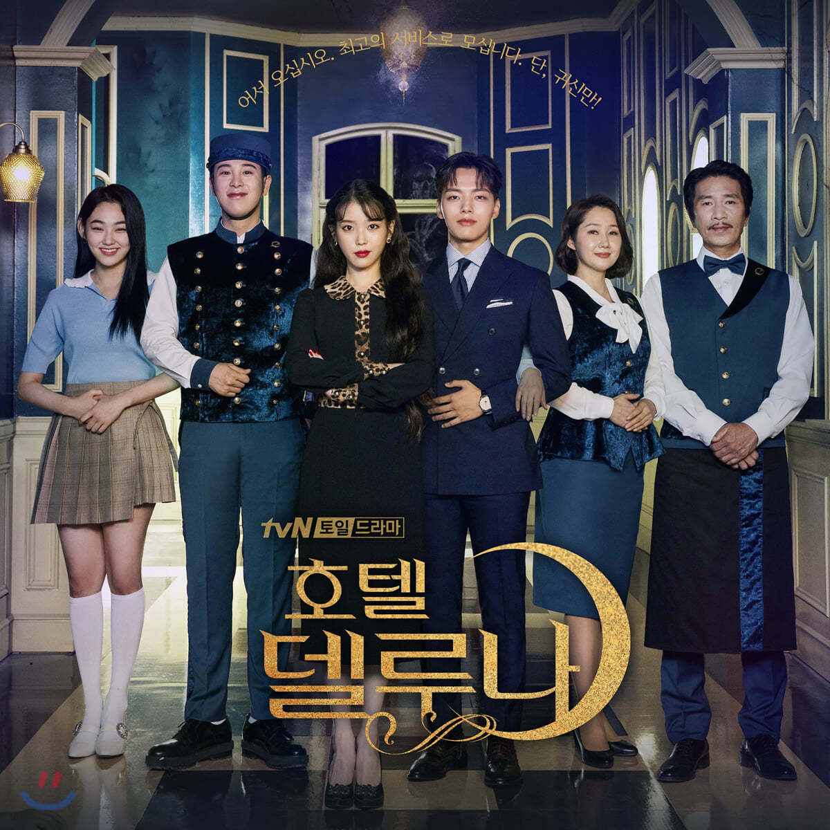 호텔 델루나 (Tvn 주말드라마) Ost - Yes24