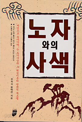 노자와의 사색