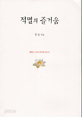 적멸의 즐거움
