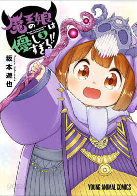 魔王の娘は優しすぎる!!   3