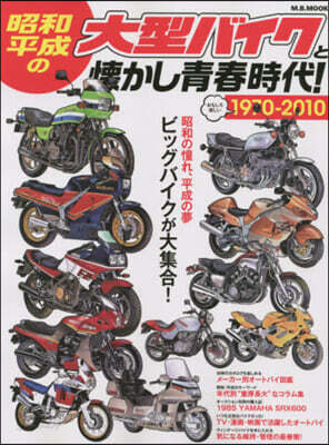 昭和.平成の大型バイクと懷かし靑春時代