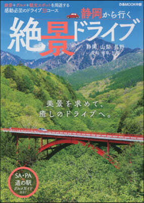 靜岡から行く絶景ドライブ