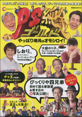 PS純金 やっぱり地元はオモシロイ!