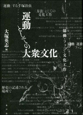 blog 水声社 » Blog Archive » 9月の新刊：運動としての大衆文化