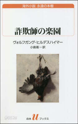 詐欺師の樂園 海外小說永遠の本棚