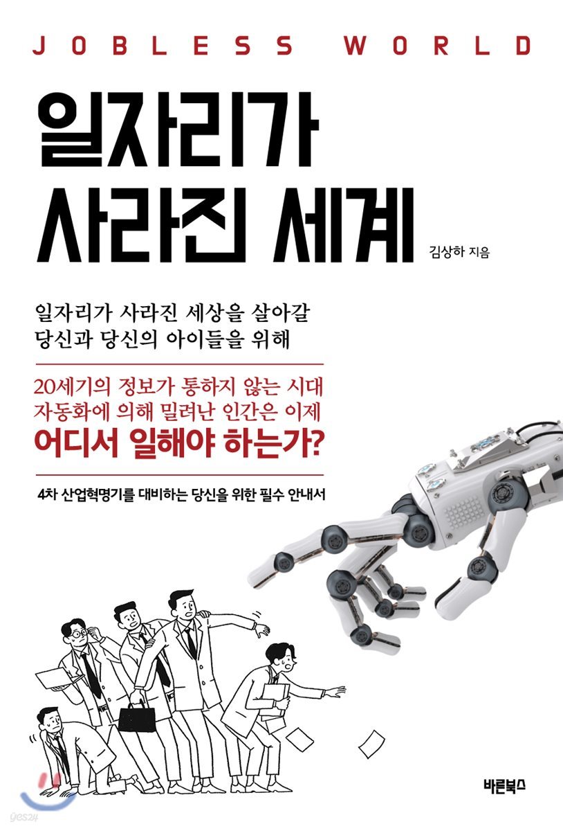 일자리가 사라진 세계