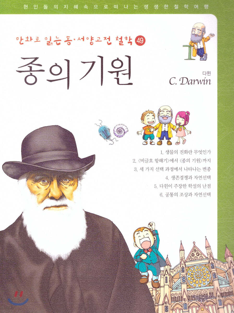 만화로 읽는 동서양 고전 철학 49 종의 기원 (다윈)