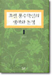 조선 풍수학인의 생애와 논쟁