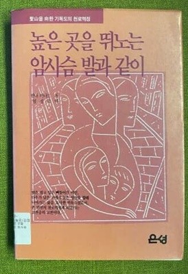 높은 곳을 뛰노는 암사슴 발과 같이