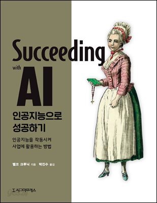 인공지능으로 성공하기