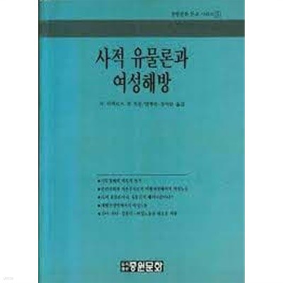 사적 유물론과 여성해방