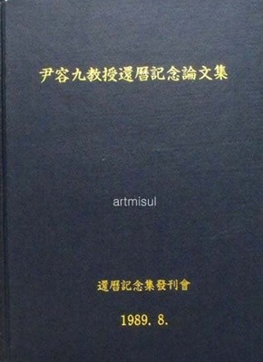 윤용구교수환력기념논문집 尹容九敎授還歷記念論文集 . 윤용구