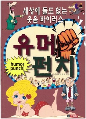 유머 펀치 Humor Punch 세상에 둘도없는 웃음 바이러스