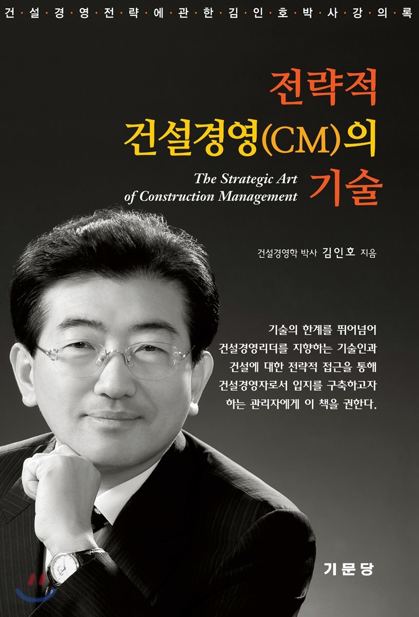 전략적 건설경영(CM)의 기술