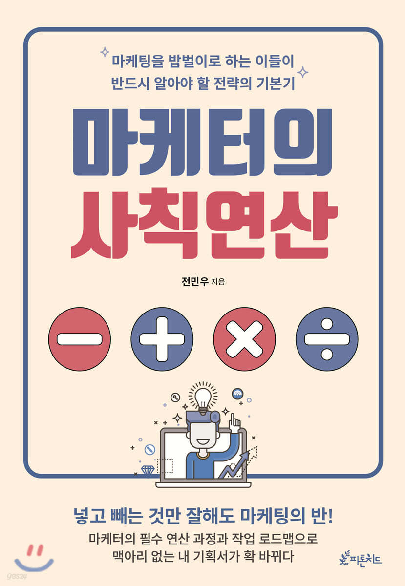 마케터의 사칙연산