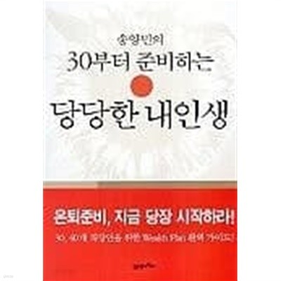 송양민의 30부터 준비하는 당당한 내 인생