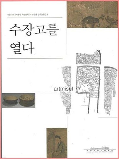 새책. 수장고를 열다 - 서울대학교박물관 학술총서 24