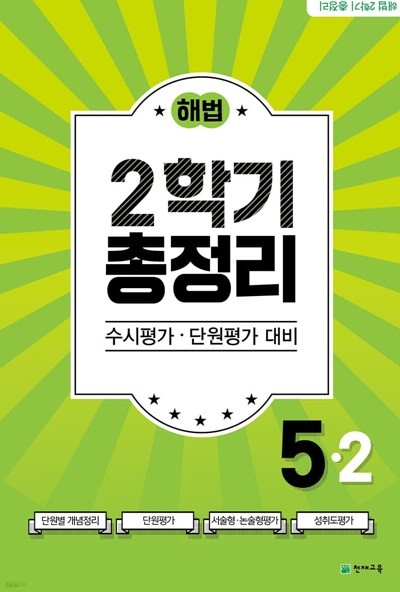 해법 2학기 총정리 5-2 (2021년) [ 8절 ] 