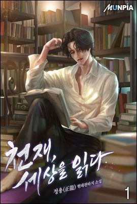 [대여] [세트] [90일 대여] 천재, 세상을 읽다 (100% 페이백) (총8권/완결)