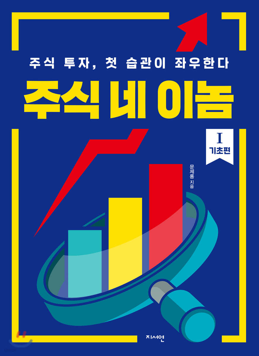 주식 네 이놈 1. 기초 편