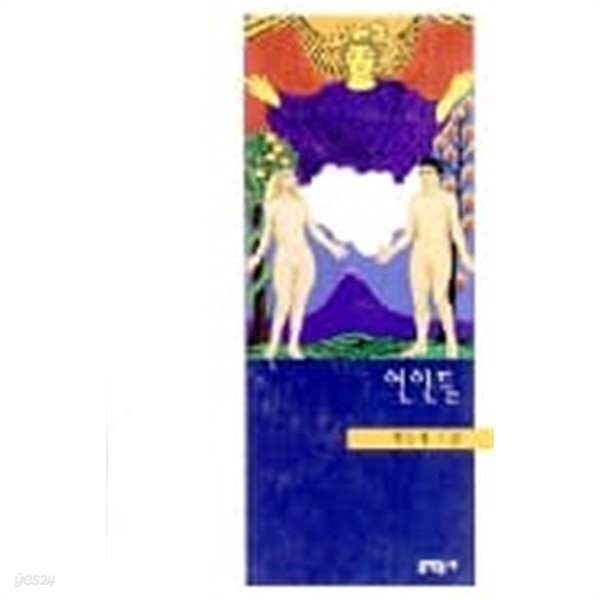  최승자 시집 연인들 - YES24  최승자 시집 연인들 - YES24