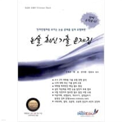 논술 최신 기출 문제집 : 인문계 - 천차만별처럼 보이는 논술 문제를 쉽게 유형화한 