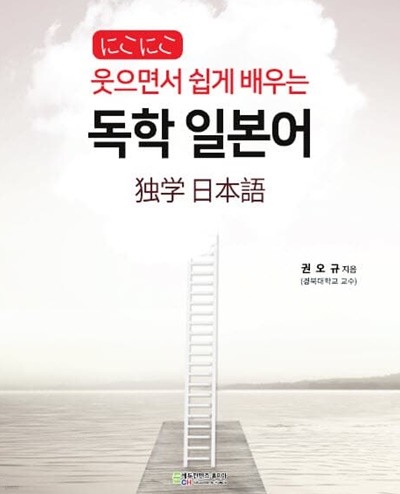 웃으면서 쉽게 배우는 독학 일본어