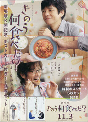 きのう何食べた? 劇場版公開記念 ポストカ-ド付き 1~2卷セット