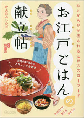 お江戶ごはんの獻立帖