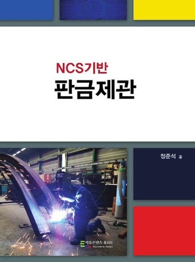 NCS기반 피복아크용접(SMAW) 실기