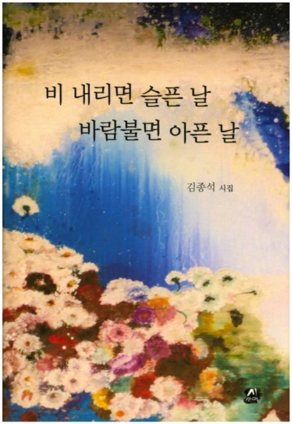 비 내리면 슬픈 날 바람불면 아픈 날