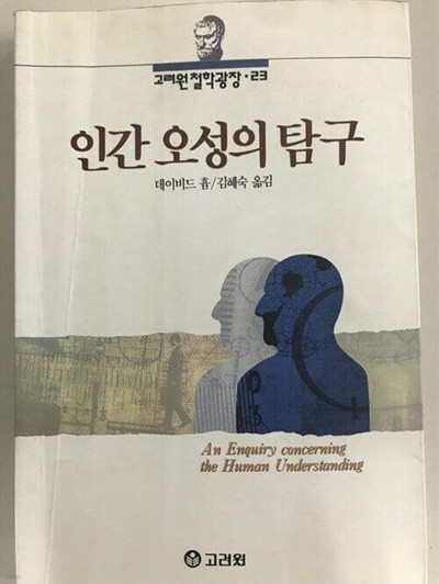 인간오성의탐구