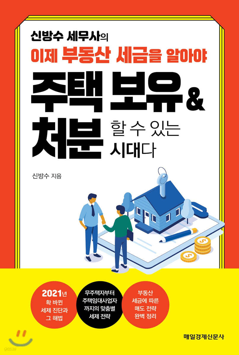 신방수 세무사의 이제 부동산 세금을 알아야 주택 보유 & 처분할 수 있는 시대다