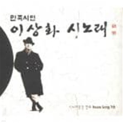 진우 7집 - 민족시인 이상화 시노래