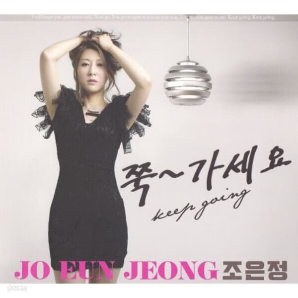 [중고샵] 조은정 (두리서, 김민서) - 디지털 싱글 쭉~ 가세요 - 예스24 [중고샵]조은정 (두리서, 김민서) - 디지털 싱글 쭉~ 가세요 - 예스24
