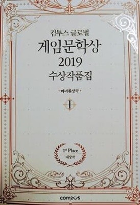 컴투스 글로벌 게임문학상 2019 수상작품집 1 - 대상작 마녀환상곡