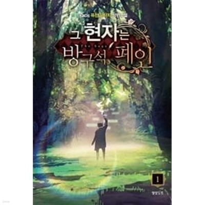 그 현자는 방구석 폐인 1-6완결 (kacis 퓨전 판타지 장편소설)