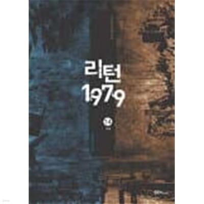 리턴1979(작은책)완결 1~14  - 강유한 전쟁 판타지 장편소설 -